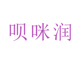 呗咪润 第10类医疗器械商标转让 注册号38126304
