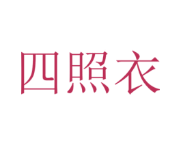四照衣 第25类服装鞋帽商标转让 注册号78682878