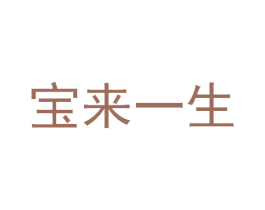 宝来一生 第18类皮革箱包商标转让 注册号56405341