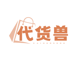 代货兽