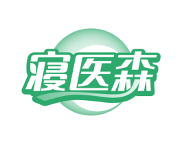寝医森