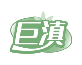 巨滇