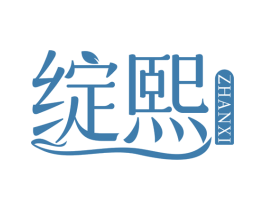 绽熙