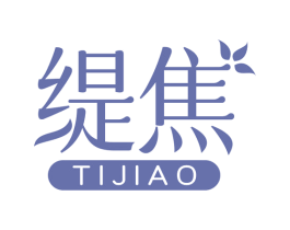 缇焦 第10类医疗器械商标转让 注册号79278160