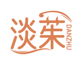 淡茱 第03类化妆品商标转让 注册号79296374