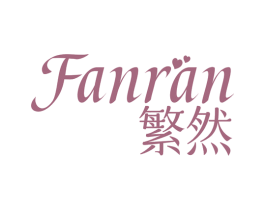 繁然