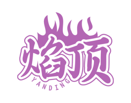 焰顶 第35类广告贸易商标转让 注册号79288257