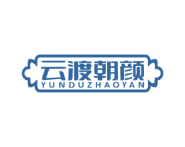 云渡朝颜