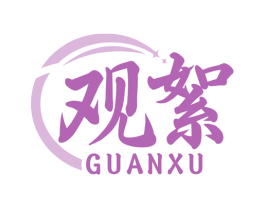观絮