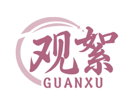 观絮 第10类医疗器械商标转让 注册号79321688