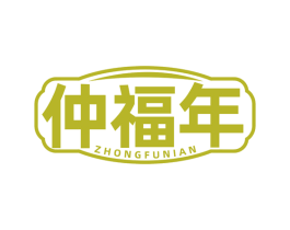 仲福年 第10类医疗器械商标转让 注册号79359959