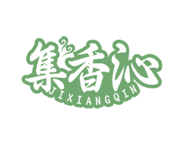 集香沁