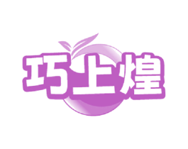 巧上煌 第35类广告贸易商标转让 注册号79487315