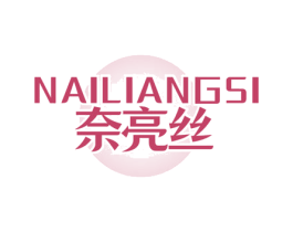 奈亮丝 第03类化妆品商标转让 注册号78793429
