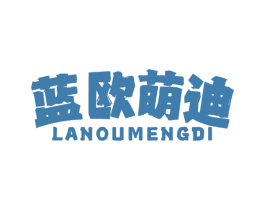 蓝欧萌迪 第25类服装鞋帽商标转让 注册号79163677