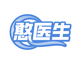 憨医生