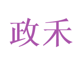 政禾