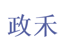 政禾