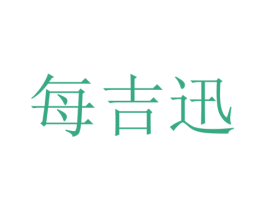 每吉迅