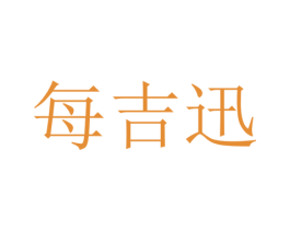 每吉迅 第35类广告贸易商标转让 注册号75762519