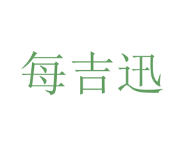 每吉迅