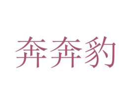 奔奔豹