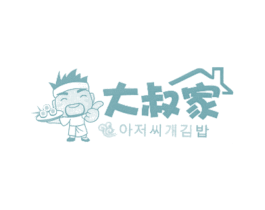 大叔家