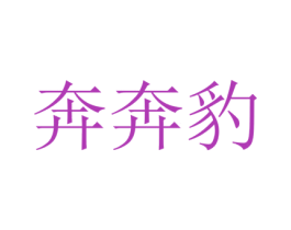 奔奔豹 第43类餐饮酒店商标转让 注册号75767904