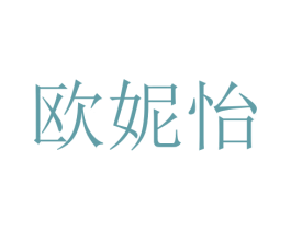 欧妮怡 第25类服装鞋帽商标转让 注册号31920014