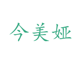 今美娅 第25类服装鞋帽商标转让 注册号75125208