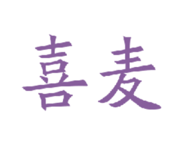喜麦 第03类化妆品商标转让 注册号34935008