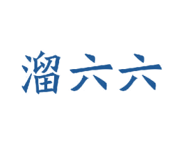 溜六六 第03类化妆品商标转让 注册号34950930