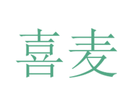 喜麦