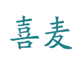 喜麦