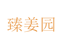 臻姜园 第10类医疗器械商标转让 注册号45887905