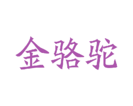 金骆驼