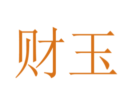 财玉