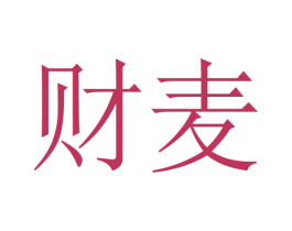 财麦