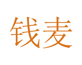 钱麦