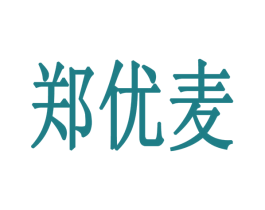 郑优麦