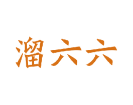 溜六六 第29类食品商标转让 注册号34950938