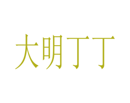 大明丁丁 第30类小食配料商标转让 注册号34949065