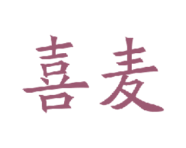喜麦