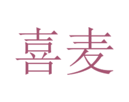 喜麦