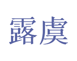 露虞 第03类化妆品商标转让 注册号58164052