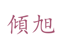 倾旭