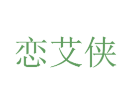 恋艾侠