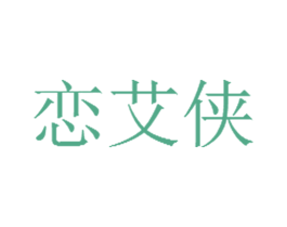 恋艾侠 第10类医疗器械商标转让 注册号62314877