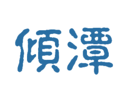 倾潭 第30类小食配料商标转让 注册号56877004