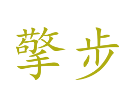 擎步
